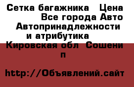 Сетка багажника › Цена ­ 2 000 - Все города Авто » Автопринадлежности и атрибутика   . Кировская обл.,Сошени п.